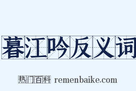 暮江吟反义词是什么意思的图片